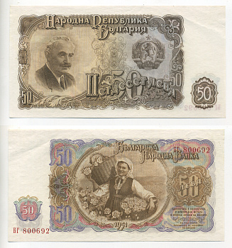 Болгария 50 левов 1951 Георгий Димитров, сбор урожая роз Pick 85 a бумага UNC (пресс) 7214-33-3