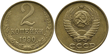 СССР 2 КОПЕЙКИ 1990 ЛМД KM 127а, Федорин 150 латунь 96-847
