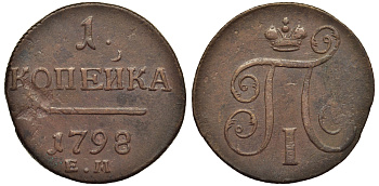 Россия 1 копейка 1798 ЕМ, Павел I (1796-1801), Екатеринбургский монетный двор Биткин 121 медь 1099-5-35