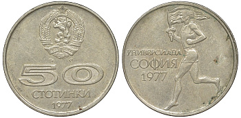 Болгария 50 стотинок 1977 Универсиада в Софии KM 98 медно-никель 51-2034