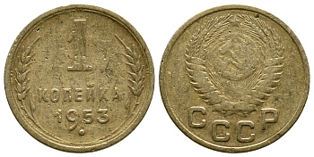 СССР 1 КОПЕЙКА 1953 Федорин 119, KM 112 алюминиевая бронза 26-848