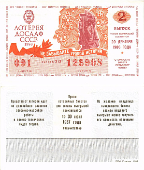 Автомото-лотерея ДОСААФ СССР лотерейный билет стоимость 50 копеек 1986 2-й выпуск, 313 разряд   бумага   8611-18-1-1