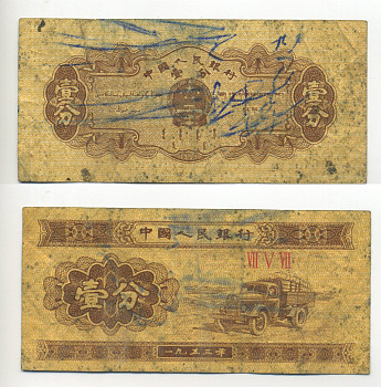 КИТАЙ 1 ФЕН 1953 Pick 860b бумага 6294-18-1-1