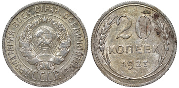 СССР 20 копеек 1927 Федорин 13 серебро 4145-141