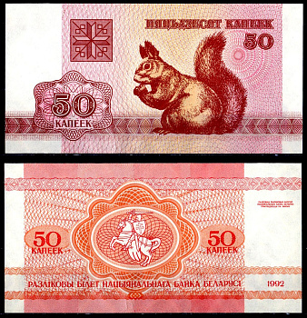 Беларусь 50 копеек 1992 Pick 8 бумага UNC (пресс) 6278-67-2-2