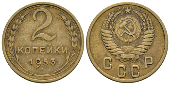 СССР 2 КОПЕЙКИ 1953 Федорин 97, KM 113 алюминиевая бронза 26-727