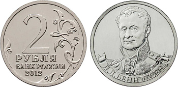Россия 2 рубля 2012 200-лет победы России в Отечественной войне 1812 года, Беннигсен Л. Л. KM 1395 никелированная сталь  UNC  4606-1123