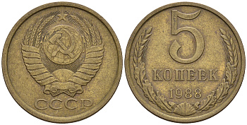 СССР 5 копеек 1988 Федорин 139, ЛМД KM 129a алюминиевая бронза 81-834
