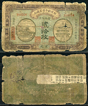 Китай 20 медных монет 1915 валютное бюро по стабилизации рынка Pick 600 бумага 451-164-1