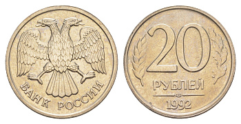 Россия 20 рублей 1992 ЛМД Y 314 медно-никель UNC 4650-216