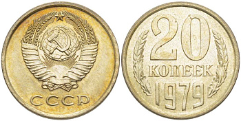 СССР 20 КОПЕЕК 1979 Федорин 133 KM 132 медь никель цинк aUNC 77-1053