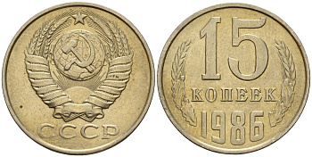 СССР 15 копеек 1986 Федорин 160 медно-никель 4597-935