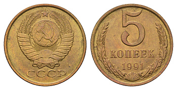 СССР 5 копеек 1991 Y 129a латунь UNC 3853-1011