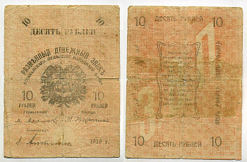 Закаспийское Временное правительство 10 рублей 1919 Ашхабадское отделение Народного Банка. Разменный Денежный Знак Кардаков 9.3.4, Pick S1142 бумага 438-43-2-2