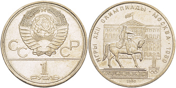 СССР 1 РУБЛЬ 1980 ОЛИМПИАДА 80, ПАМЯТНИК ЮРИЮ ДОЛГОРУКОМУ, МОССОВЕТ KM 177 медь никель цинк 4183-1136