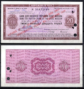 СССР дорожный чек на 20 рублей банк для внешней торговли СССР, Москва бумага 7222-29-1-2