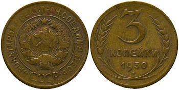 СССР 3 копейки 1930 KM 93, Федорин 20 алюминиевая бронза 4582-116