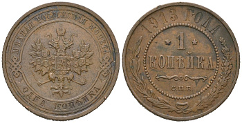 Россия 1 копейка 1913 СПБ, Николай II (1894-1917) Биткин 260 медь 100-342