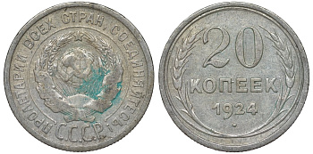 СССР 20 копеек 1924 Федорин 8 серебро 4145-654