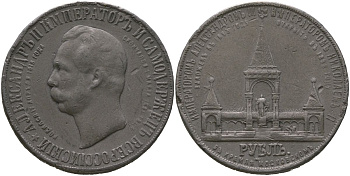 Россия сувенирная КОПИЯ ND (1898) В память открытия памятника Императору Александру II, диаметр 33 мм, вес 20 гр алюминий 4557-1134