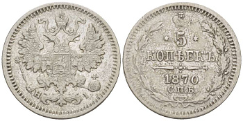 РОССИЯ 5 КОПЕЕК 1870 СПБ-HI, АЛЕКСАНДР II (1855-1881), Биткин 271 KM 19а.1 серебро 155-211