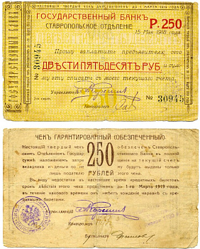 СТАВРОПОЛЬ 250 рублей 1920 ГАРАНТИРОВАННЫЙ (ОБЕСПЕЧЕНЫЙ) ЧЕК ДЕЙСТВИТЕЛЕН ДО 1 марта 1919 года, СТАВРОПОЛЬСКОЕ ОТДЕЛЕНИЕ ГОСБАНКА, ВЫДАН 15 МАЯ 1918 НА ПРЕДЪЯВИТЕЛЯ, серия ПЯТИЗНАЧНАЯ 30945, ПРОДЛЁН ДО 1 января 1920 года Pick S520H, Кардаков 7.40.22 бумаг