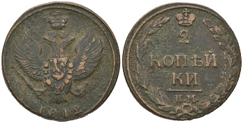 Россия 2 копейки 1812 КМ, Александр I (1801-1825) Биткин 481 медь 92-551