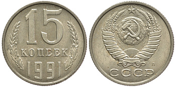 СССР 15 КОПЕЕК 1991 Федорин 168, ЛМД KM 131 медь никель цинк 75-1158