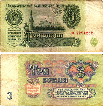СССР 3 рубля 1961 государственный казначейский билет, 4-й выпуск Pick 223, Горянов 2.31.2  бумага   8614-76-1-1