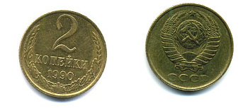 СССР 2 КОПЕЙКИ 1990 Y# 127 a латунь 26-1418
