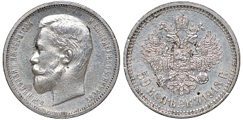 Россия 50 копеек 1913 СПБ-ВС, Николай II (1894-1917) Биткин 93 серебро  aUNC  1530-241