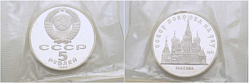 СССР 5 рублей 1989 Москва, собор покрова на рву, в запайке KM 221 медь никель цинк PROOF 01-237-35