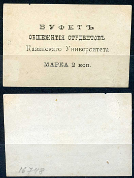 Казань 2 копейки ND Буфет общежития студентов Казанского Университета. Марка, белая Рябченко 14097р бумага 437-87-3-1