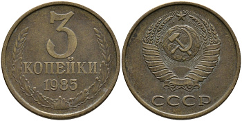 СССР 3 КОПЕЙКИ 1985 Федорин 201 KM 128a алюминиевая бронза 95-1221