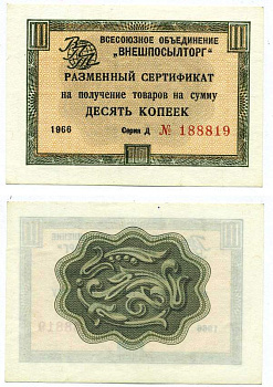 СССР, Всесоюзное объединение "ВНЕШПОСЫЛТОРГ" 10 копеек 1966 разменный сертификат, серия Д, без полосы Истомин 1.1.18  бумага аUNC 439-23-3-2