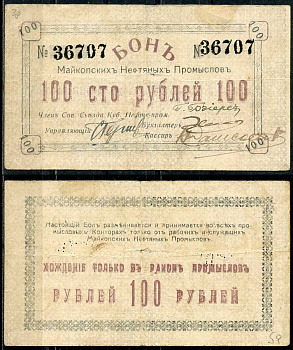 Майкоп 100 рублей ND (1919) Бон майкопских нефтяных промыслов Кардаков 7.32.17  бумага   438-52-1-2