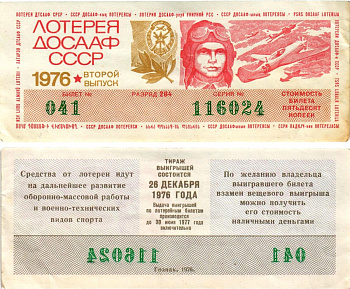 Автомото-лотерея ДОСААФ СССР (11-я) лотерейный билет стоимостью 50 копеек 1976 2-й выпуск, всесоюзное добровольное общество содействию армии, авиации и флоту, разряд 284 бумага 8616-8-3-2