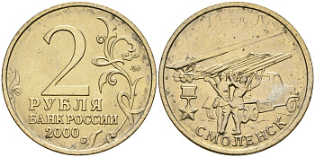 Россия 2 рубля 2000 ММД, 55 лет великой победе, город герой - Смоленск KM 665 медь никель цинк aUNC 4135-111