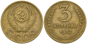 СССР 3 копейки 1952 KM 114, Федорин 120 алюминиевая бронза 4606-444