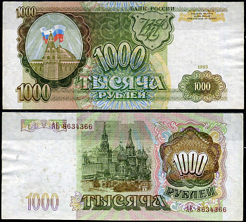 Россия 1000 рублей 1993 Pick 257 (2) бумага 7222-41-1-1