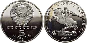 СССР 5 рублей 1991 Ереван, памятник Давиду Сасунскому 1959 год KM 273 медно-никель PROOF 1515-845