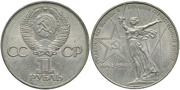 СССР 1 рубль 1975 30 лет Победы в Великой Отечественной войне KM 142.1 медь никель цинк 4607-733