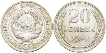 СССР 20 КОПЕЕК 1929 Федорин 16 KM 88 серебро 119-1156
