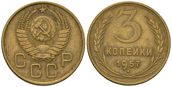 СССР 3 копейки 1957 KM 121, Schoon 70 алюминиевая бронза 4579-926