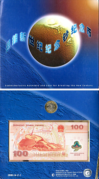 Китай 100 юаней 2000 в оригинальном наборе "Поздравление с новым годом". 4-3-4-12