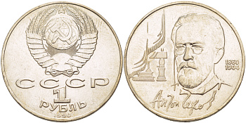 СССР 1 рубль 1990 130 лет со дня рождения А. П. Чехова (1860-1904) KM 240 медно-никель 4183-921