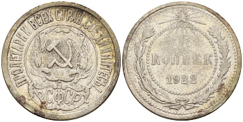 СССР 15 копеек 1922 Федорин 2 серебро 4160-566