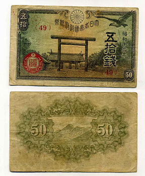 ЯПОНИЯ 50 СЕН 1942-1944 19 ГОД ПРАВЛЕНИЯ ИМПЕРАТОРА ШОВА (1926-1989) Pick 59с бумага 8588-33-1-2