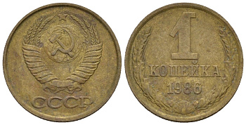 СССР 1 копейка 1986 Федорин 173 медь цинк 4189-619