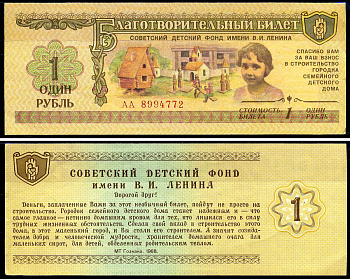 Советский детский фонд имени В.И. Ленина цена 1 рубль 1988 благотворительный билет   бумага  aUNC 6278-8-2-1